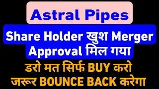 ASTRAL Pipes💥 LATEST NEWS🔴 Merger Approval 🟢🟢मिल गया डरो मत BUY करो 💰