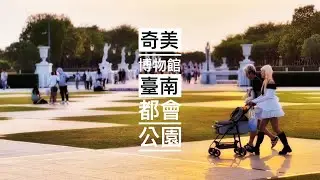 《悠閒舒適的週日下午》 臺南都會公園 奇美博物館 Cozy Sunday Afternoon in Tainan Metropolitan Park, Taiwan
