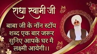 🕊️ राधा स्वामी जी 🕊️ बाबा जी के नॉन स्टॉप शब्द एक बार जरूर सुनिए आपके घर मै लक्ष्मी आयेगी #rssb 