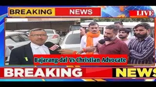 Bajarang dal Vs Christian advocate || news 