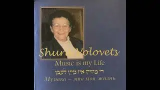 Yidl mitn fidl - Shura Volovets