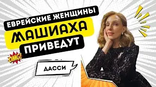Машиах | Как ускорить его приход? | Дасси Швальб | Хаверот