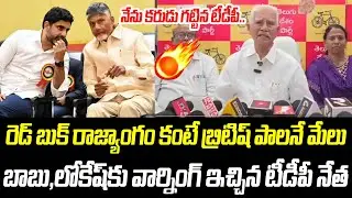 నేను కారుడు గట్టిన టీడీపీ..! | TDP Leader Shocking Comments On Chandrababu Ruling | Nara Lokesh