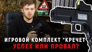 Честный обзор игрового комплекта КРЕЧЕТ от Laserwar