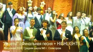 Выпускной 2024 / 