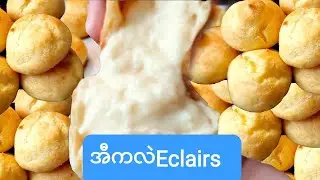 အီကလဲလုပ်နည်း ll How to make Eclairs