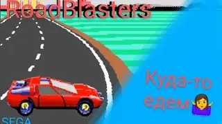Road Blasters - ,,Дорожные Бластеры
