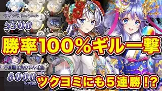勝率100%のギルアステール一撃構築がマジで強いwツクヨミを寄せ付けない圧倒的安定感に高火力！【逆転オセロニア】