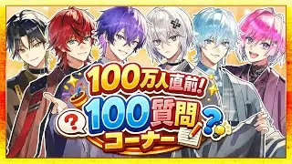 【100万人直前スペシャル】この辺で伝説の100の質問コーナー後編やりたいと思います＿＿。
