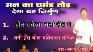 #चेतावानी निर्गुण भजन// एक साथ दो भजन होत सवेरवा चली जैबे #स्वर रामपाल विश्वकर्मा 