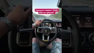 Действительно ли так страшен расход на ТАНК 300 , как об этом говорят, проверим!