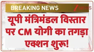 UP Cabinet Expansion: यूपी मंत्रिमंडल विस्तार की तैयारी तेज | Breaking News | CM Yogi | UP BJP