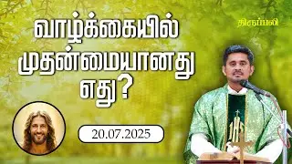 வாழ்க்கையில் முதன்மையானது எது? | திருப்பலி | 20.07.2025 | Fr. Leo Johnson | KC Trichy