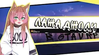 Стыдна... Как мы играли  в GTA V RP 【 Ru Vtuber 】