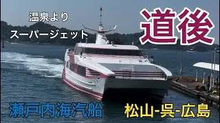 【道後】松山⇄呉〜撮影できてなかったスーパージェット最後の1隻に乗船するために呉まで往復（2024.05.21）瀬戸内海汽船 松山-呉-広島航路