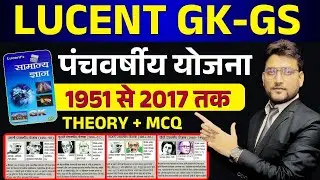 🔴पंचवर्षीय योजनायें  (1951 - 2017 ) | FIVE YEAR PLAN  | शुरुआत से अंत तक  | THEORY + PRACTICE