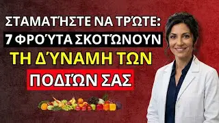 ΗΛΙΚΙΩΜΕΝΟΙ: σταματήστε να τρώτε αυτά τα 7 χειρότερα φρούτα – καταστρέφουν τη δύναμη των ποδιών σας