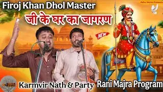 Ranimajra Program ( Firoz Khan Dholl Master Ka Ghar Ka Vishal Jagran ) Master Karmvir Nath & Party 