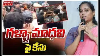 గళ్ళా మాధవి పై కేసు | Case Filed On MLA Galla Madhavi | Mahaa News