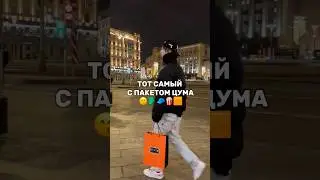 ТОТ САМЫЙ С ПАКЕТОМ ЦУМА | наш тгк ZVUK VO RTU #цум #одежда #москва #рэпер
