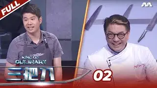 King Of Culinary 2022 三把刀 2022 EP2 | The challenger declares himself as the 