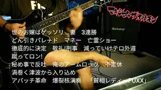 マキシマムザホルモン -  ジョニー陰部LIFE [Johnny Genitals Life] (4K Guitar Cover)