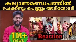 കല്യാണ മണ്ഡപത്തിൽ പെണ്ണും ചെക്കനും അടിയോടടി | Funny Marriage Fight Scenes | Reaction | Crazy Dud