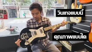 คนอวดกีต้าร์ 346 : Silvertone 1478