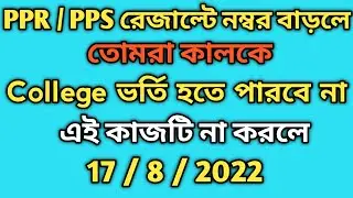 hs 2022 pps ppr result তোমরা college ভর্তি হতে পারবে না ?