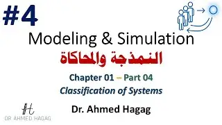 04–Modeling & Simulation | Ch1-4 | Classification of Systems | نمذجة ومحاكاة | تصنيف الأنظمة