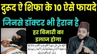 Durood e Shifa Ke 10 Aise Fayde | Har Bimari Ka Ilaj | Ilm aur Wazaif | Mohammad Faisal Khan