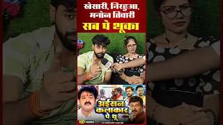 खेसारी,निरहुआ,मनोज तिवारी सब पे थूका #nirahua #ManojTiwari #dineshlalyadav #manojtiwariinterview