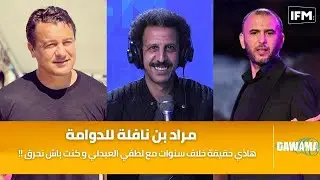 مراد بن نافلة للدوامة: هاذي حقيقة خلاف سنوات مع لطفي العبدلي و كنت باش نحرق !!