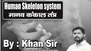 मानव कंकाल तंत्र | Human skeleton System | Biology | Khan Gs Research Centre | All Competitive Exam