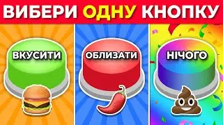 Обери Одну Кнопку…! ВКУСИТИ, ОБЛИЗАТИ або НІЧОГО 🟢🔴🌈