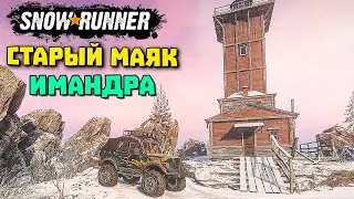 Нашли Старый маяк! Имандра! SnowRunner 2022