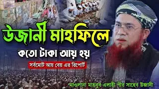 উজানী মাহফিলে কতো টাকা আয় হয় সর্বমোট রিপোর্ট শুনচ্ছেন.Maulana Mahboob Elahi Saheb Ujani Mahfil 2023