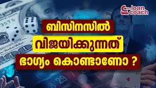 ബിസിനസില്&zwj; വിജയിക്കുന്നത് ഭാഗ്യം കൊണ്ടാണോ ? | DIANA PATHROSE | LOAN COACH | JEEJO THOMAS