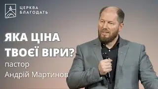 Яка ціна твоєї віри? - пастор Андрій Мартинов, проповідь 22.12.2024, церква Благодать, Київ