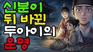 한밤의 비밀이 부른 비극, 신분이 바뀐 두 아들 이야기ㅣ 오디오북 ㅣ옛이야기