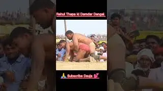 Rahul Thapa ki new kusti  #kusti #dangal #shorts