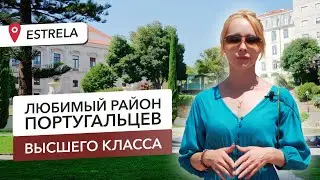 Эштрела (Estrella). Обзор районов Лиссабона.