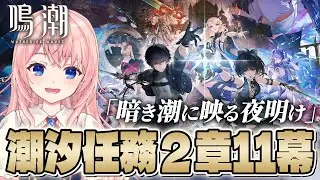 【#鳴潮】リナシータの結末を見届けよう！潮汐任務2章11幕「暗き潮に映る夜明け」やっていくよ！【#wutheringwaves /蒼桜すぴか】