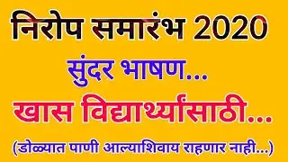 निरोप समारंभ भाषण | निरोप समारंभ जबरदस्त भाषण | Farewell speech in marathi | निरोप समारंभ 10 वी/12वी