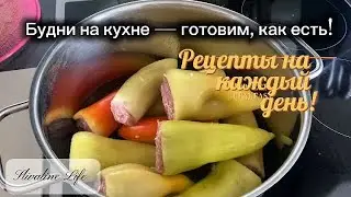 5 идей для ежедневной кухни!