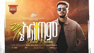 እኔ አልተውም- በረከት ካሳሁን // Ena Altewem - Bereket Kassahun (New Music Video 2024)