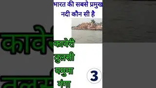 भारत की सबसे प्रमुख नदी कौन सी है?Gk |Gk quiz | Hindi quiz | ms1fact | facts#shorts#ytshorts#gk