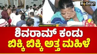 K Shivaram No More | ಅಂತಿಮ ದರ್ಶನ ಪಡೆಯುತ್ತಿರುವ ಕುಟುಂಬಸ್ಥರು  | Vistara News