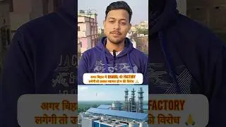 स्वागत करिये न की विरोध 🙏#EmploymentFirst#EthanolIndustry#ViksitBihar#RozgarForBihar #shorts