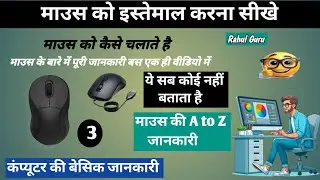 माउस को कैसे चलाते हैं | माउस क्या है और इसका इस्तेमाल कैसे करते हैं  | How to use Mouse in Hindi  
